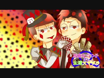 【おそ松さん偽実況】馬鹿な六つ子の太達×スマブラ【単発？】
