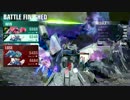 【ガンダムバーサス】まったり戦場踏破の旅　part７【過去作未プレイ】