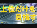 「苦手なコースも頑張ろう」【マリオカーﾄ8DX実況Part24】