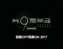 「回路OFF回路ON」第9曼荼羅アレンジ