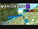 実況とはよべないゲームプレイ【はちゃめちゃ走行！マリオカート8DX】7