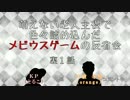萌えない老人主役で色々詰め込んだメビウスゲームの反省会～第１話