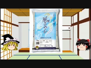 第24回 都道府県のお米【長野県の風】