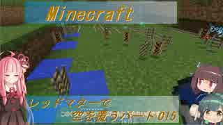 【Minecraft】レッドマターで空を覆う Part015【ボイロ実況】