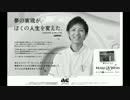 ACジャパン ラジオCM「夢の実現が、ぼくの人生を変えた」