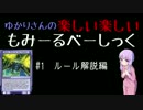【結月ゆかりMTG】モミールベーシック #1（ルール解説有り）