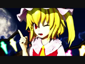 【東方MMD】ゆるゆりフラン