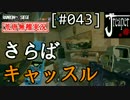 【実況】荒唐無稽にR6S　[#043]『さらばキャッスル（2017年07月09日公開）』