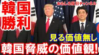 【日米韓首脳会談に歓喜の声】 韓国が日本に完全勝利！