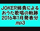 JOKER姉貴によるおうた歌唱の軌跡・2016年1月発表分.mp3