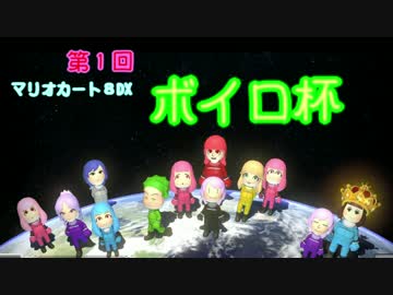【マリオカート８DX】　ゆかりんがボイロ杯に参加するんだよぉ！　