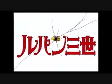 【実況(単発)】ルパン三世クロニクル　お～れ～はル～パンだぁぜ♪【SS】