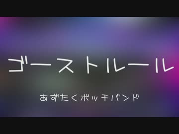 【全部俺】「ゴーストルール」一人でバンドしてみたかった