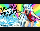 【VY1】ソーランファンク【飯綱灯】