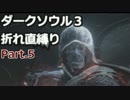 冷静に折れ（俺）直縛りどうが【ダークソウル３】part.5