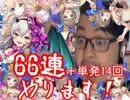 今更すぎる白猫アイドルガチャ（後半）６６連＋単発１４回