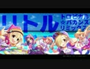 【アイマスRemix】リトルリドル　～トロピカル☆バカンス・リミックス～
