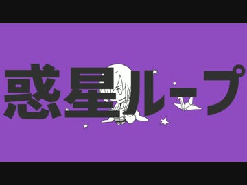 【手描き文アル】惑星ループ【りーちさんと】