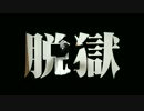 【脱獄】演奏して歌ってみたでござる【REZiRAVi】