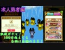 白猫プロジェクト 【実況】ガチャ 前半 1000日の賜物?!  [求人勇者編～雑談]