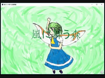 東方 亡我郷 反魂蝶 その華開花すること能わず ニコニコ動画