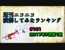 週刊ニコニコ演奏してみたランキング #131 7月第1週
