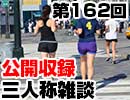 【会員限定】三人称雑談公開収録第162回