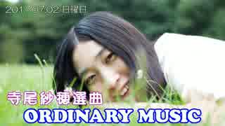 [ORDINARY MUSIC] 尾紗穂選曲 2017.07.02