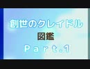 【創世のクレイドル】異世界ファンタジーは突然に （図鑑編）#1