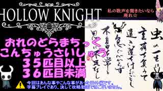 おれのどらまちっくこんちゅうさいしゅう 36匹目未満【HOLLOW KNIGHT】