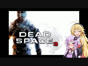 【Dead Space 3】マキとゆかりの宇宙漂流記【結月ゆかり＆弦巻マキ】part24
