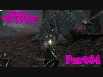 【実況】玉座は甘え！初見の王殺しが行くダークソウル3【DarkSoulsIII】part64