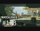 WATCH_DOGS 初見実況 #173 ACT III 「希望とは悲しいもの」 part 1