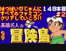 【高橋名人の冒険島】発売日順に全てのファミコンクリアしていこう!!【じゅんくり#149_2】