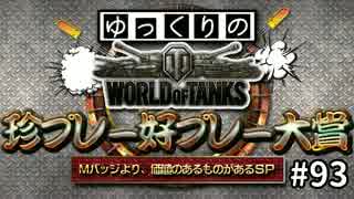 【視聴者参加型】 WoT珍プレー好プレー大賞 part93【ゆっくり実況】