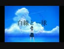 【闇音レンリ】白線と一球【オリジナル】