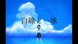 【闇音レンリ】白線と一球【オリジナル】