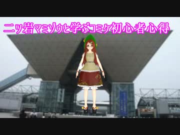 二ツ岩マミゾウと学ぶコミケ初心者心得