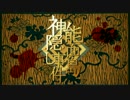 能面島神隠し事件をうたってみたよ【めるか】