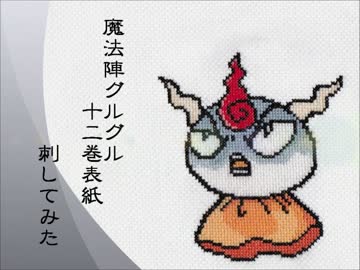 【刺してみた】12巻表紙【魔法陣グルグル】