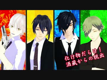 【とうらぶCoC】化け物だらけ！酒蔵からの脱出　part.1 (再投稿)