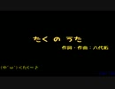 たくのうた