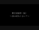 ピアノ重奏曲「東方鍵盤祭」　30〜40％くらい？＋α