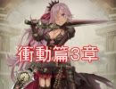 【シノアリス】衝動篇 シンデレラの書 ３章