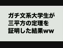 ガチ文系大学生が三平方の定理を証明した結果
