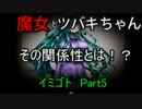 化け物達からの脱出劇！　【イミゴト　Part 5】