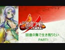 【三国志大戦4】回復の舞で生き残りたい　PART1