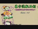 【東方卓遊戯】東方流転石剣6-2【SW2.0】