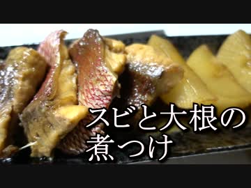 【トビ捜索中】あさひメシ！「奄美の魚 スビの煮つけ」