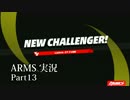 【ARMS-アームズ- 実況】対ニンジャラ少しは上手くなってきた！【Part13】
